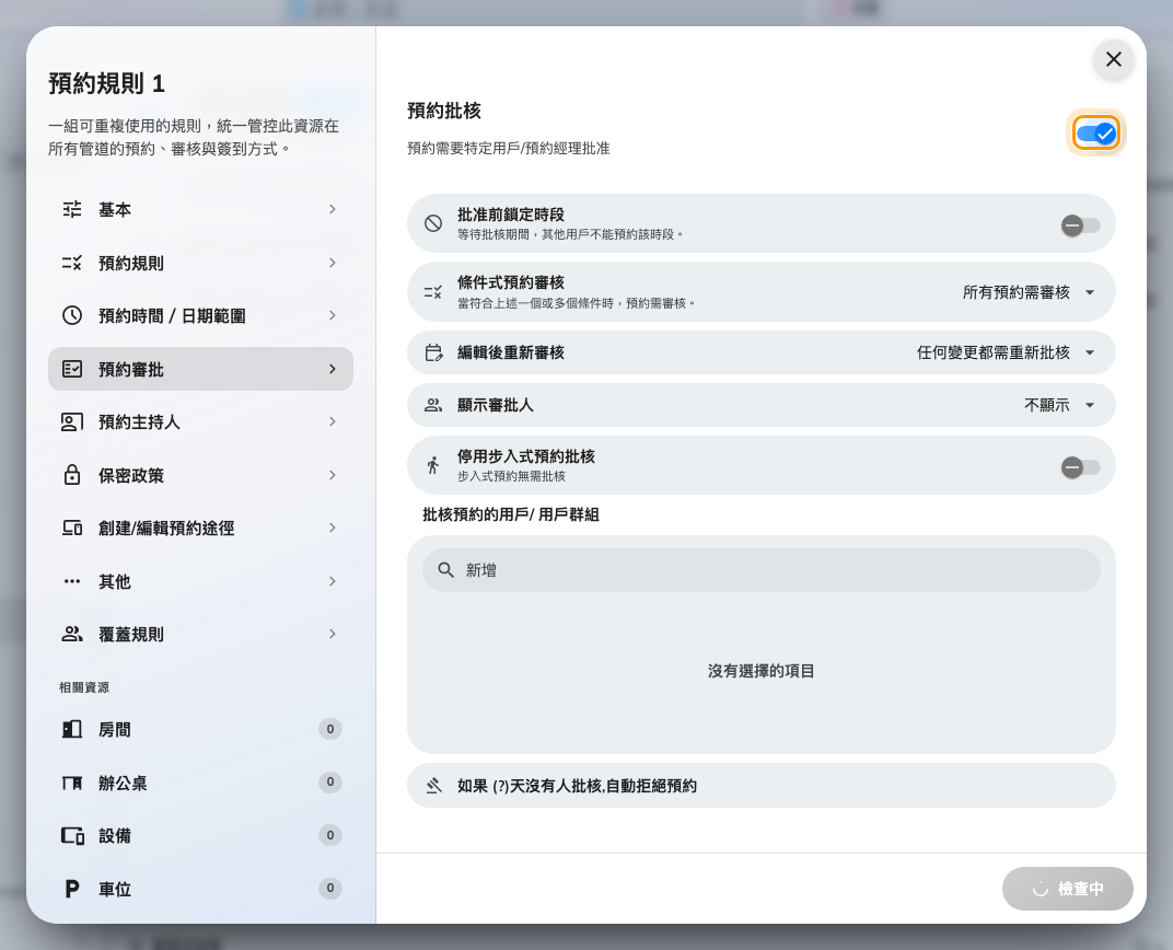 下面的所有設定,都要先開啟預約批核才會出現。