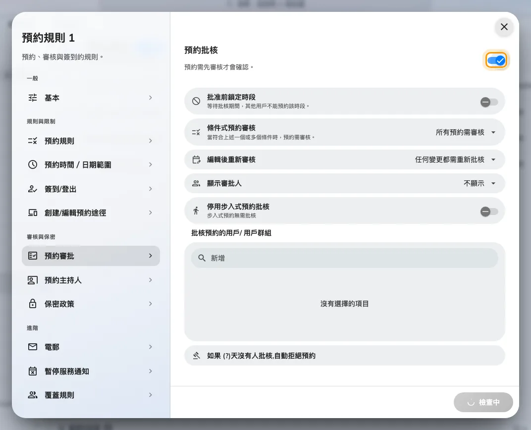 下面的所有設定,都要先開啟預約批核才會出現。