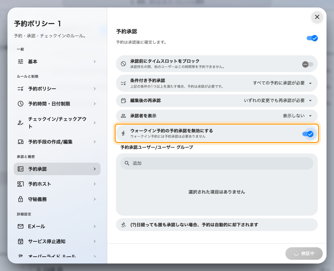 ポリシーの「予約承認」ページにある「ウォークイン予約の予約承認を無効にする」。