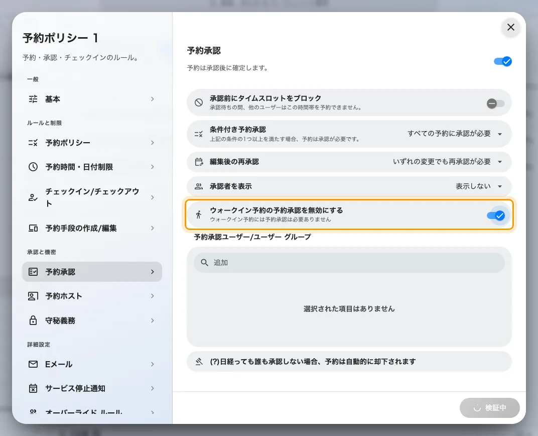 ポリシーの「予約承認」ページにある「ウォークイン予約の予約承認を無効にする」。