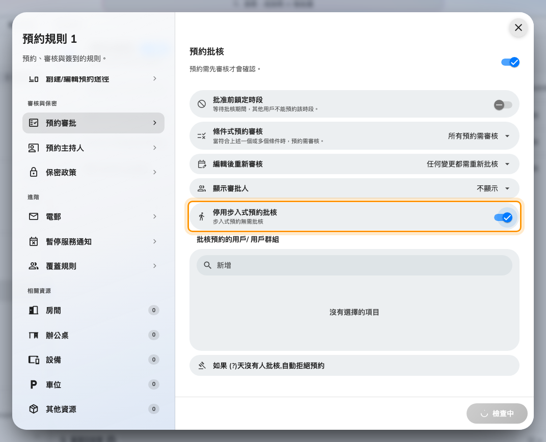 政策「預約審批」頁上的「停用步入式預約批核」。