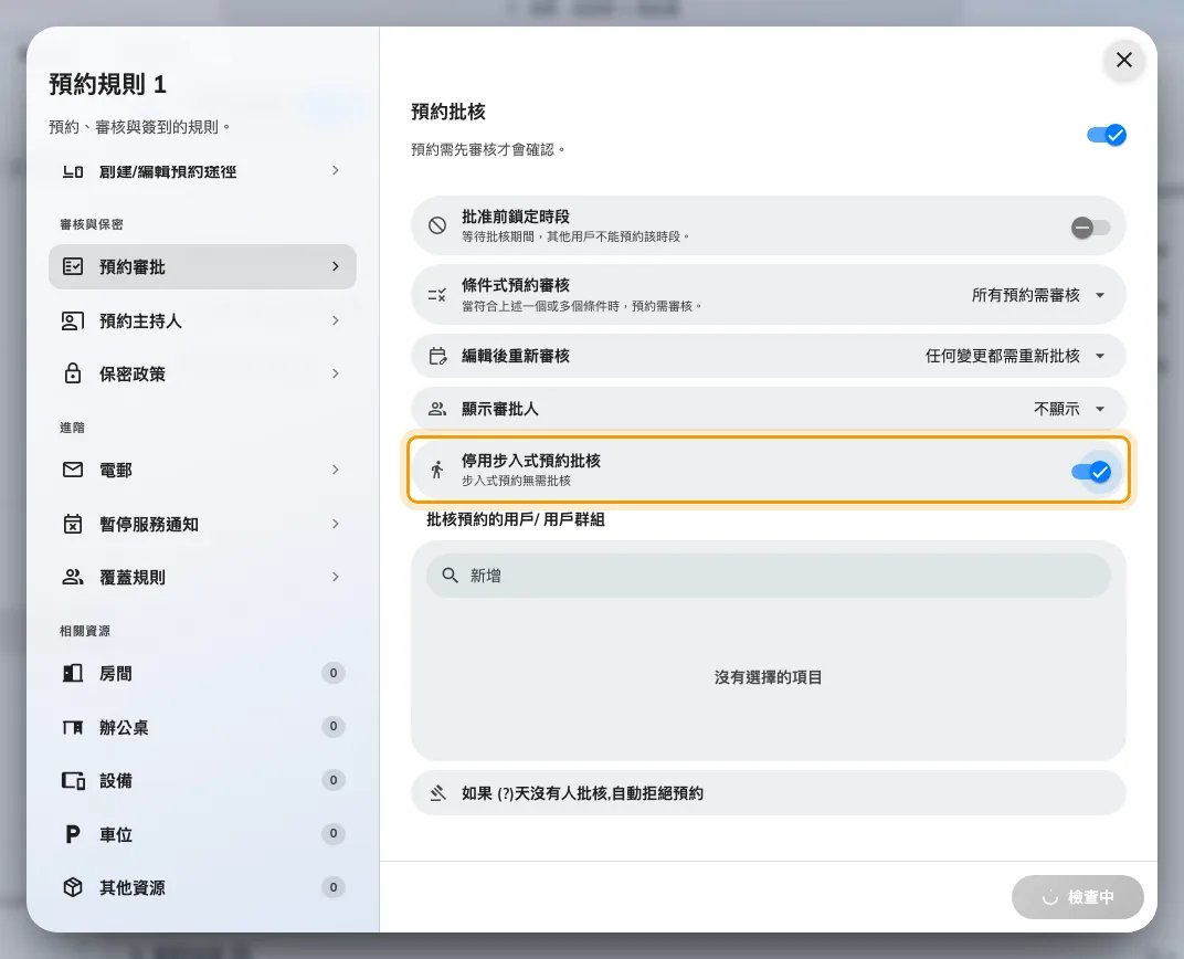 政策「預約審批」頁上的「停用步入式預約批核」。