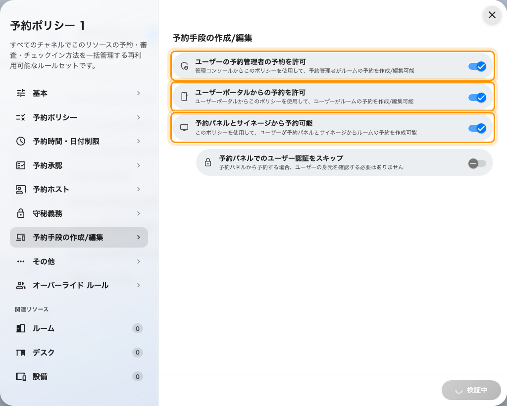 予約手段の作成/編集。画面ごとに 1 つ、計 3 つのトグル。初期状態はすべてオン。