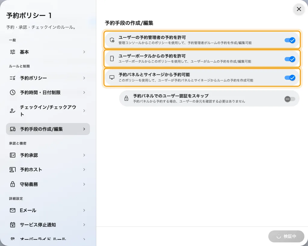予約手段の作成/編集。画面ごとに 1 つ、計 3 つのトグル。初期状態はすべてオン。