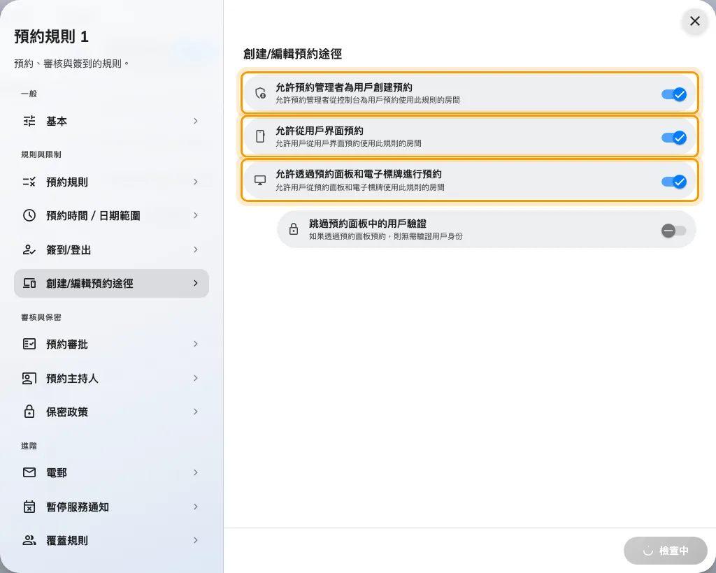 創建/編輯預約途徑。三個開關,一個介面一個,一開始全部開啟。