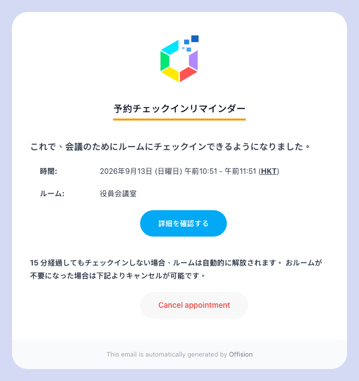 チェックインのリマインダー。ルーム名、予約の時間帯、そしてチェックインの期限が書かれています。