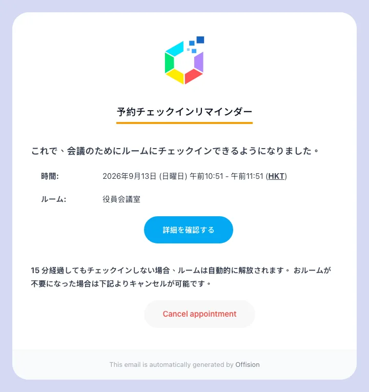 チェックインのリマインダー。ルーム名、予約の時間帯、そしてチェックインの期限が書かれています。