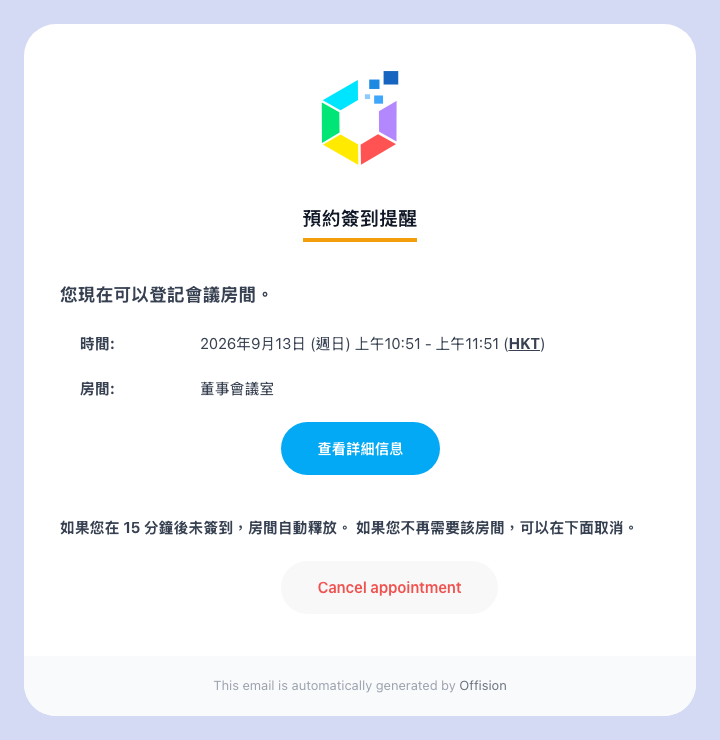 簽到提醒：房間、預約的時段，以及必須在什麼時候之前簽到。