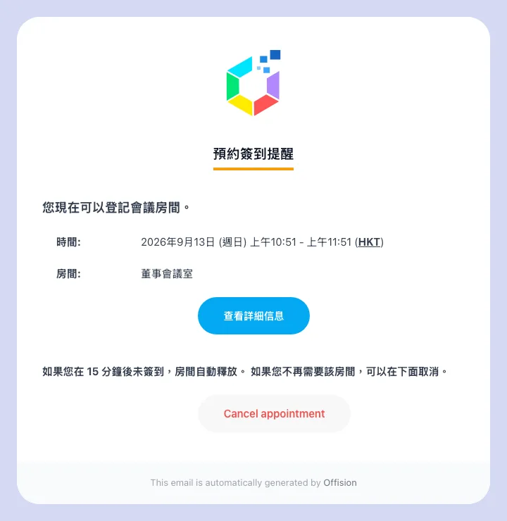 簽到提醒:房間、預約的時段,以及必須在什麼時候之前簽到。