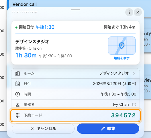 予約に表示される「予約コード」の行。6 桁の数字は変わりません。
