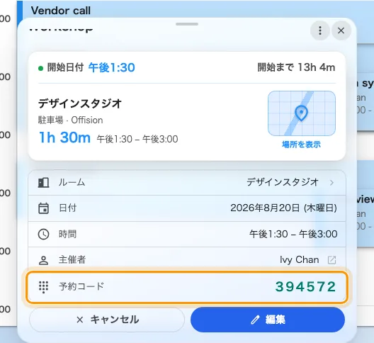 予約に表示される「予約コード」の行。6 桁の数字は変わりません。