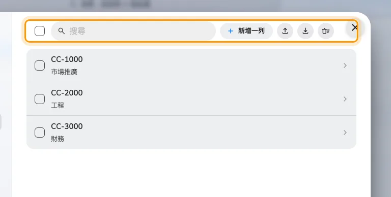 項目清單,上方是全選、新增一列、匯入、匯出與刪除所有。