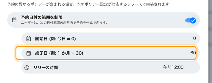 2か月の予約可能期間 — 開始日 0、終了日 60。
