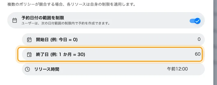 2か月の予約可能期間 — 開始日 0、終了日 60。