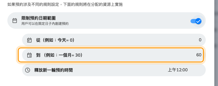 兩個月的預約範圍:從 0、到 60。