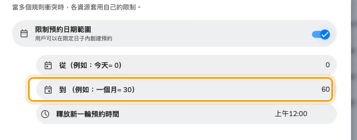 兩個月的預約範圍：從 0、到 60。