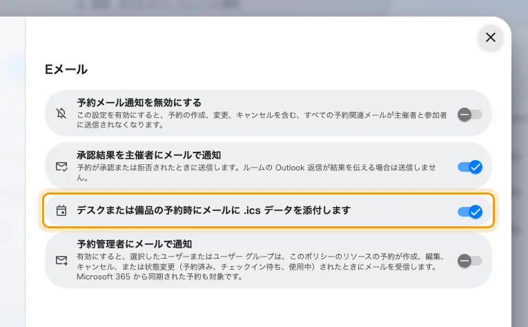 ルームには効かないので、.ics のスイッチはデスクと備品を名指ししています。