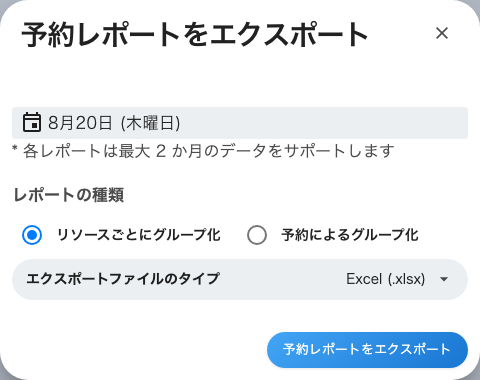 予約レポートをエクスポート: 起きたことの記録で、インポートできるファイルではない。