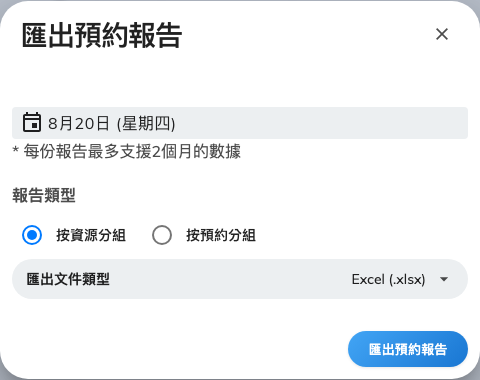 匯出預約報告:事後的紀錄,不是可以匯入的檔案。
