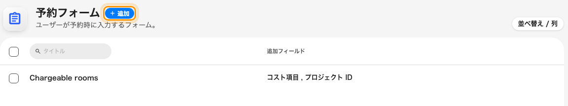 登録済みの予約フォーム。タイトルの横に追加。