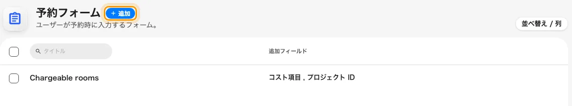 登録済みの予約フォーム。タイトルの横に追加。