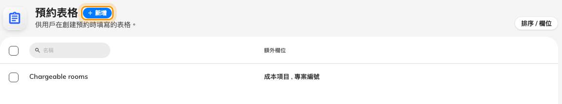 現有的預約表格,標題旁邊就是新增。