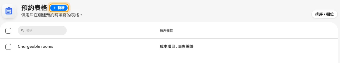 現有的預約表格,標題旁邊就是新增。