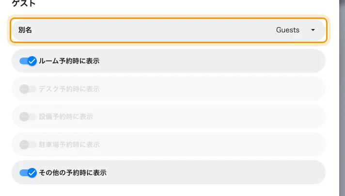 名前を変えた参加者項目。