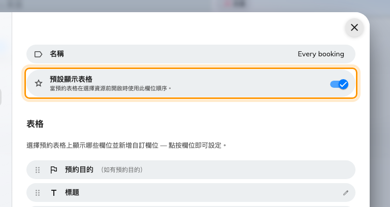預設顯示表格，就在持有它的那一張表格上。