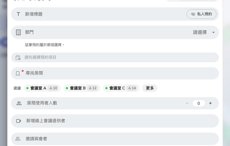 挑會議室之前:問題來自預設顯示表格。
