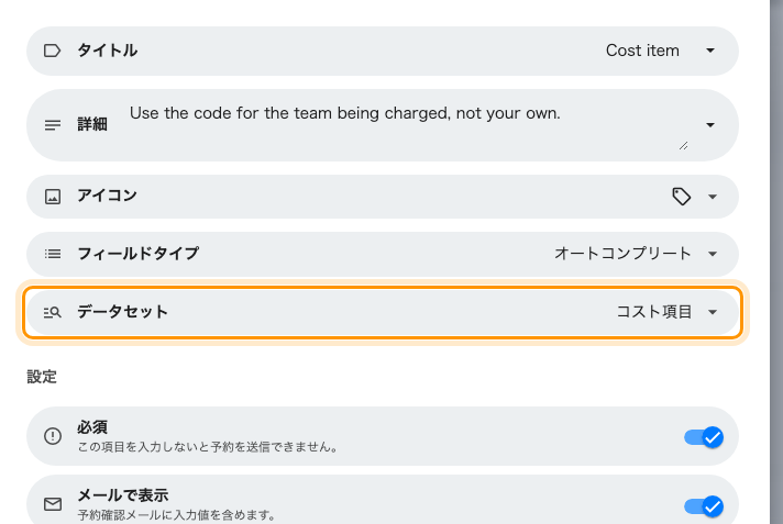 データセットから選択肢を読み込むコスト項目のフィールド。