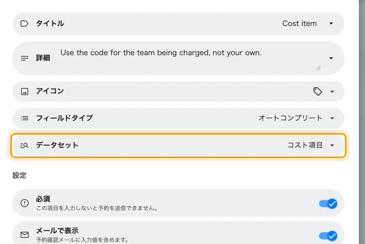 データセットから選択肢を読み込むコスト項目のフィールド。