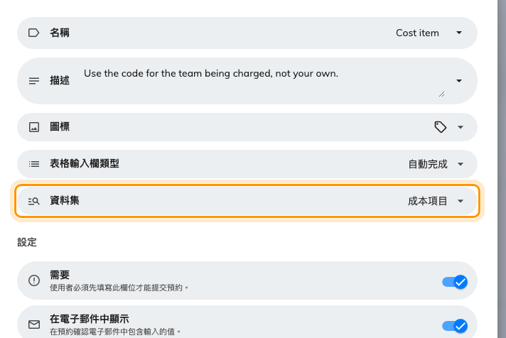 成本項目欄位,選項讀自資料集。