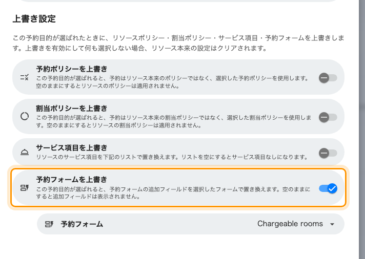 予約フォームを上書きをオンにした予約目的。