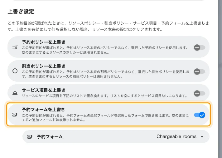 予約フォームを上書きをオンにした予約目的。