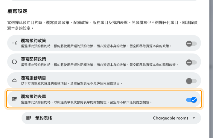 已開啟覆寫預約表單的預約目的。
