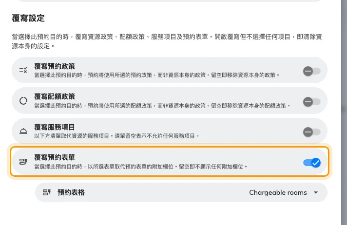 一個開啟了覆寫預約表單的預約目的。