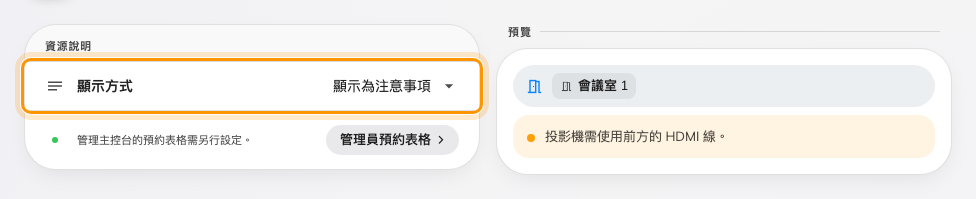 在表單上顯示會議室說明
