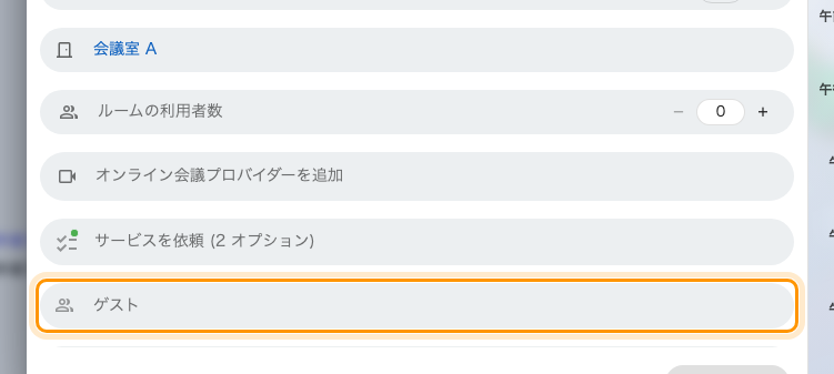 予約フォーム上の、名前を変えた項目。招くのは変わらず参加者。