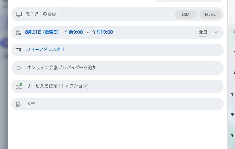 同じサイトでデスクを予約したところ。タイトルも参加者もない。