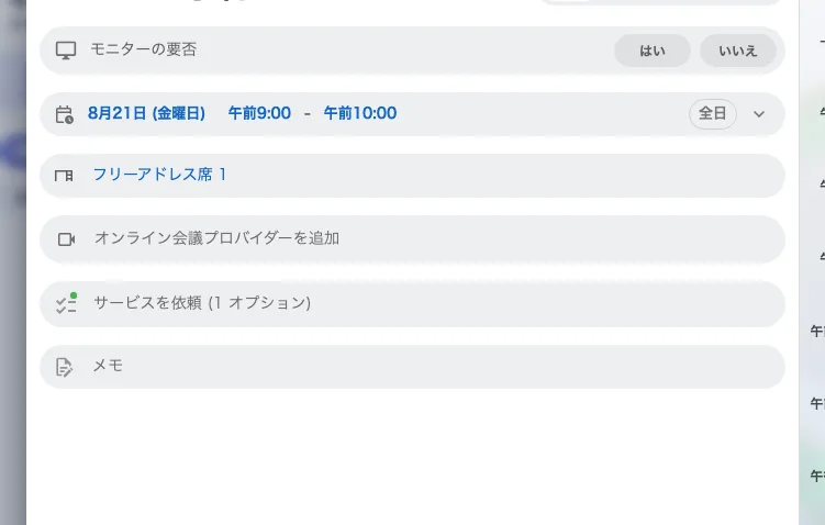 同じサイトでデスクを予約したところ。タイトルも参加者もない。