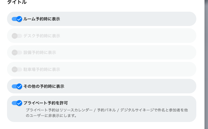 タイトル項目。どこに表示するか、プライベート予約を許すか。