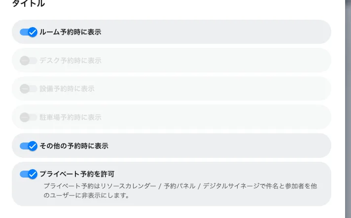 タイトル項目。どこに出るか、そして予約をプライベートにできるかどうか。