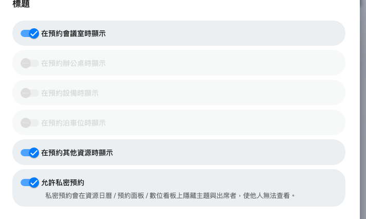 標題欄位：會出現在哪裡，以及是否允許私密預約。