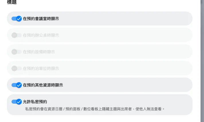 標題欄位：它出現在哪裡，以及一筆預約可不可以是私密的。