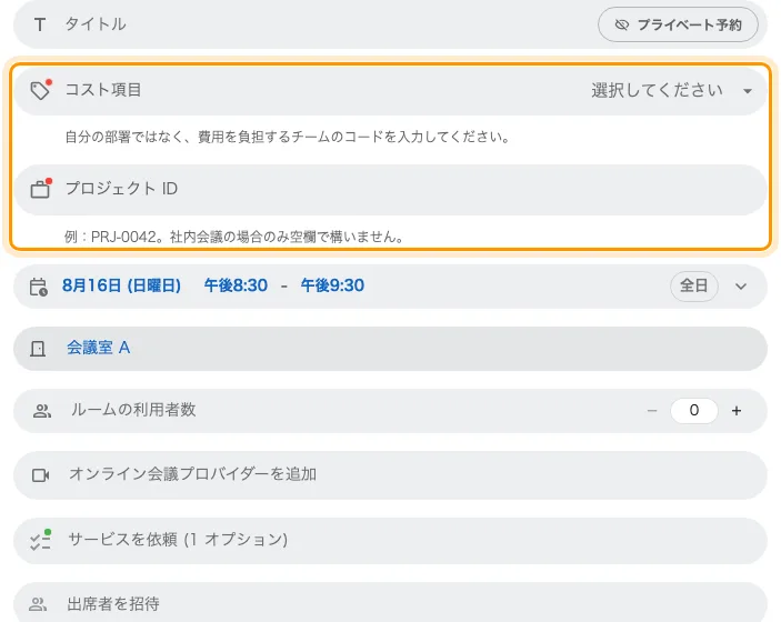 ルームを選んだあとの実際の予約に並ぶ 2 つの項目。
