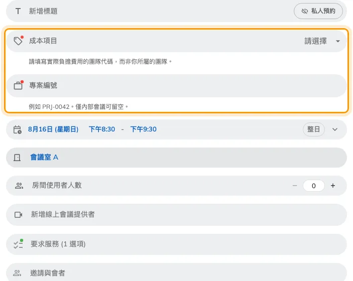 選好房間後,真實預約上出現的兩個欄位。