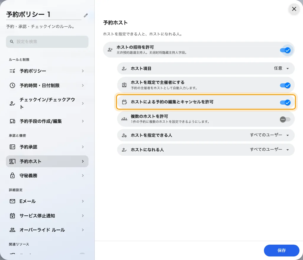 ホストが予約を管理できるようにする