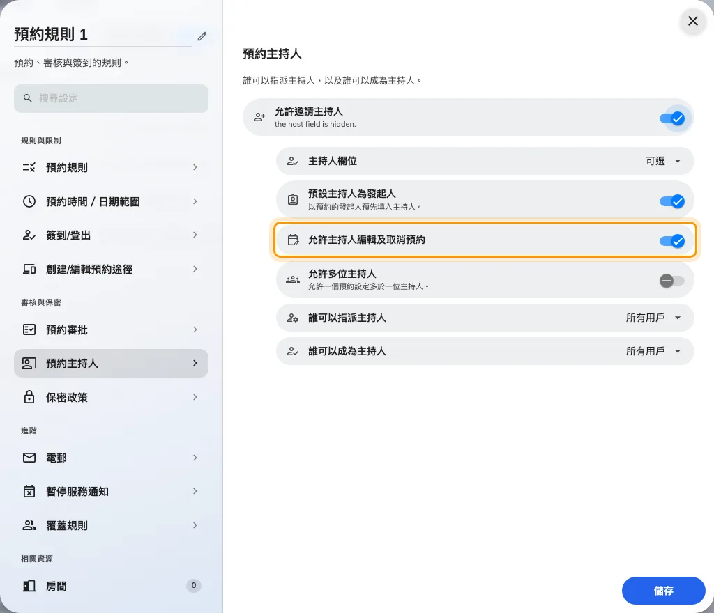 讓主持人管理預約