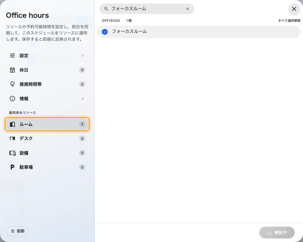 適用済みリソースのページ。ここでスケジュールを会議室に適用します。